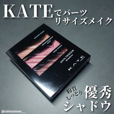 パーツリサイズシャドウ/KATE/アイシャドウパレットを使ったクチコミ（1枚目）