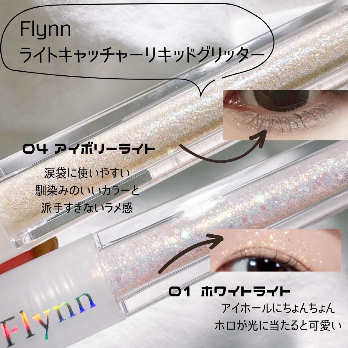 ライトキャッチャーリキッドグリッター/Flynn/グリッターを使ったクチコミ（2枚目）
