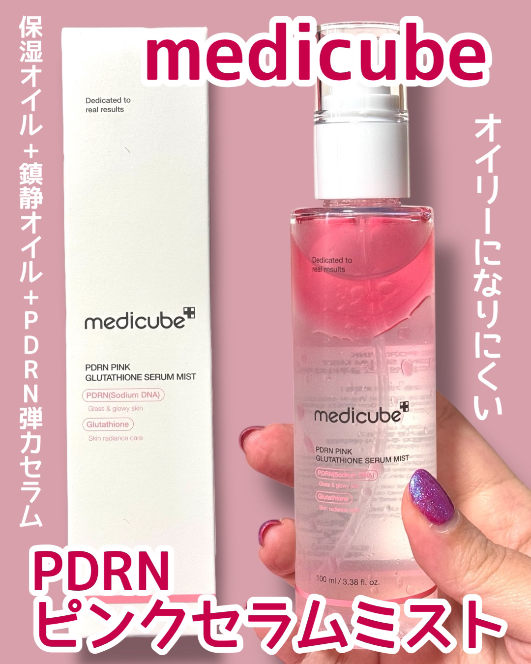 PDRNピンクセラムミスト/MEDICUBE/美容液を使ったクチコミ（1枚目）