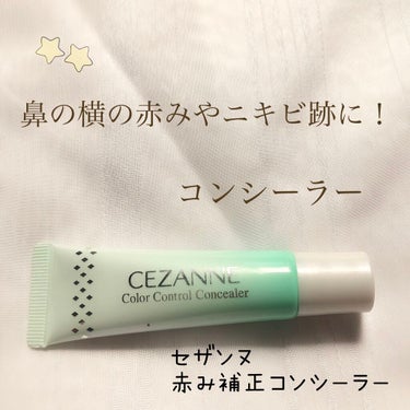 赤み補正コンシーラー/CEZANNE/クリームコンシーラーを使ったクチコミ（1枚目）