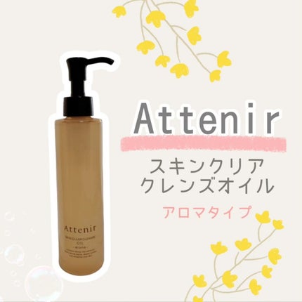 スキンクリア クレンズ オイル <アロマタイプ>/アテニア/オイルクレンジングを使ったクチコミ(1枚目)