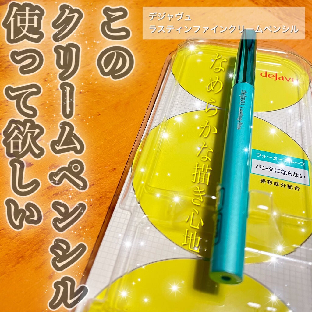 「密着アイライナー」クリームペンシル/デジャヴュ/ペンシルアイライナーを使ったクチコミ(1枚目)