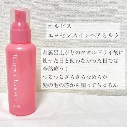 エッセンスインヘアミルク/オルビス/ヘアミルクを使ったクチコミ(2枚目)