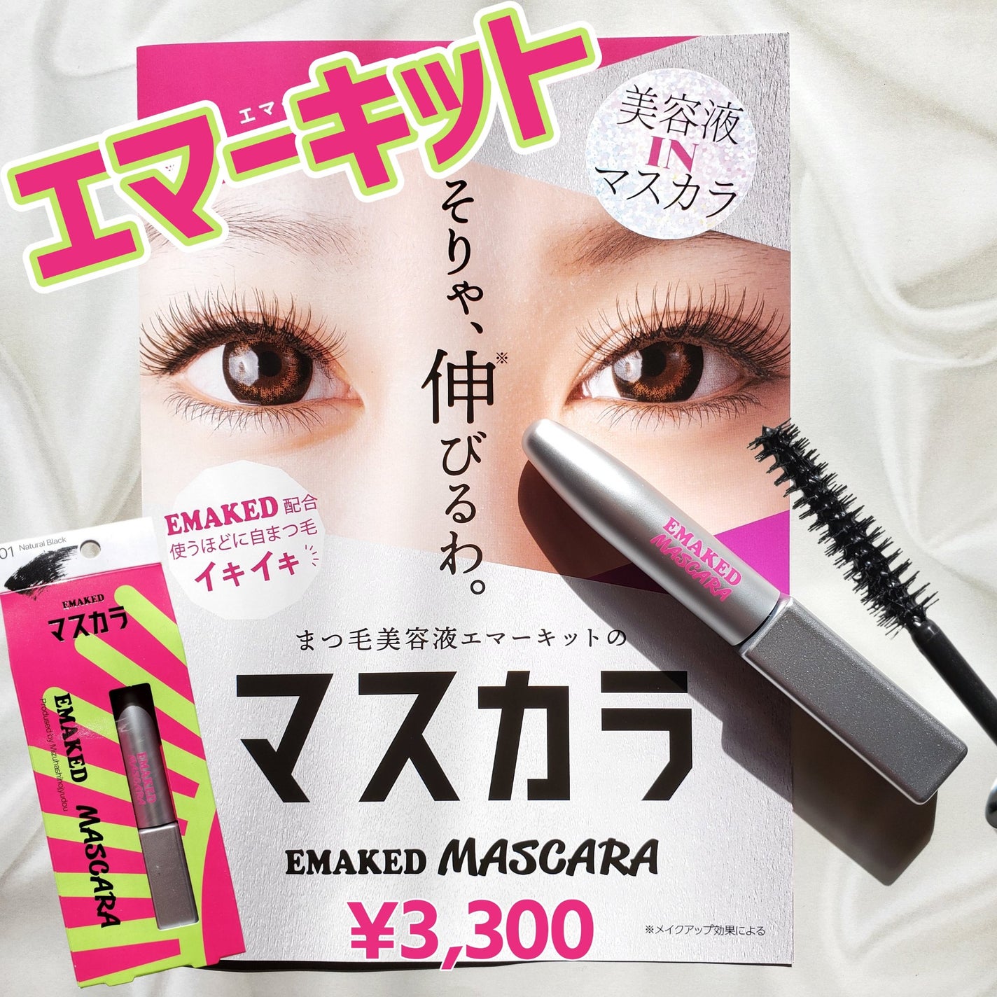 エマーキット マスカラ/水橋保寿堂製薬/マスカラを使ったクチコミ(1枚目)