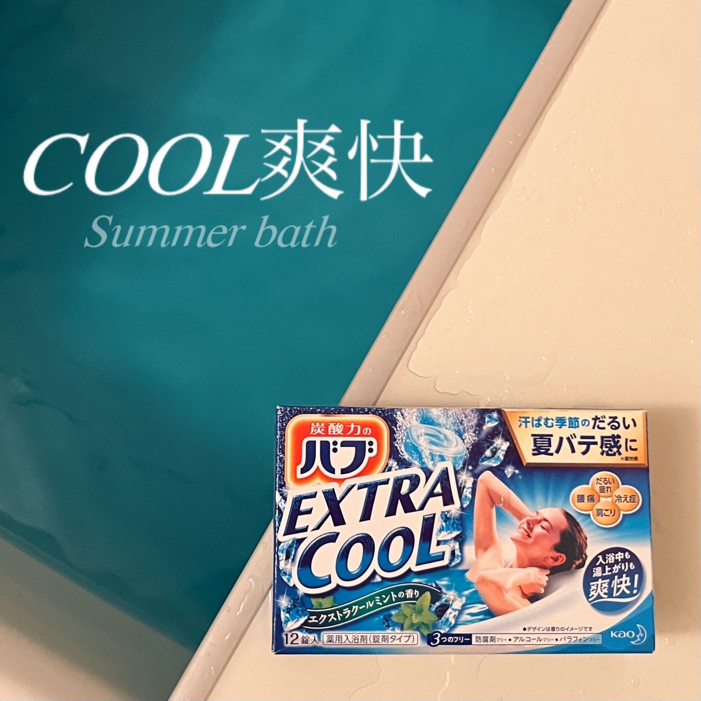 エクストラクール エクストラクールミントの香り/バブ/入浴剤を使ったクチコミ(1枚目)