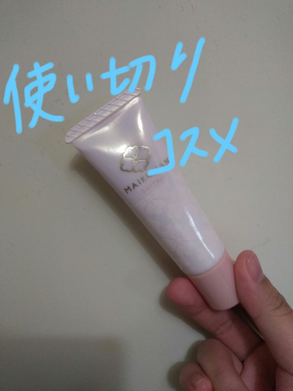 化粧下地 N/舞妓はん/化粧下地を使ったクチコミ(1枚目)