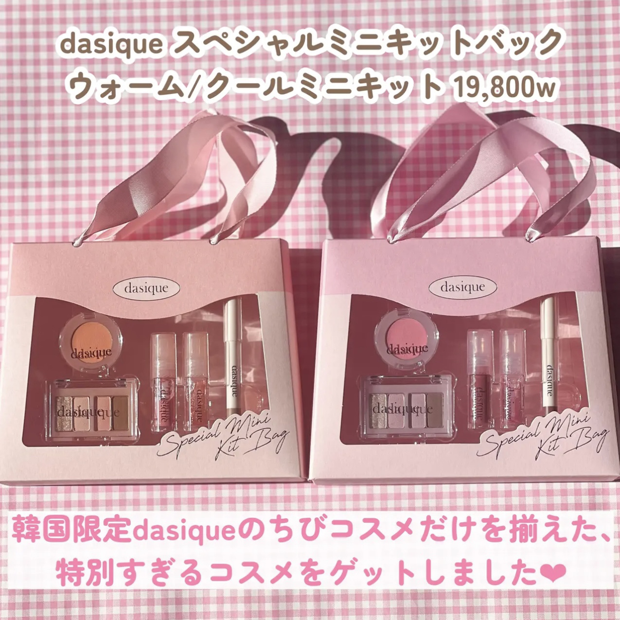 スペシャルミニキットバック/dasique/その他キットセットを使ったクチコミ（2枚目）