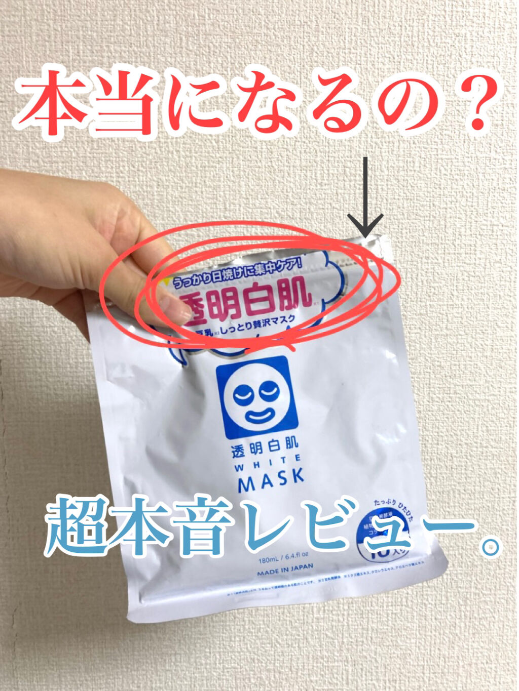 ホワイトマスクN/透明白肌/シートマスク・パックを使ったクチコミ（1枚目）