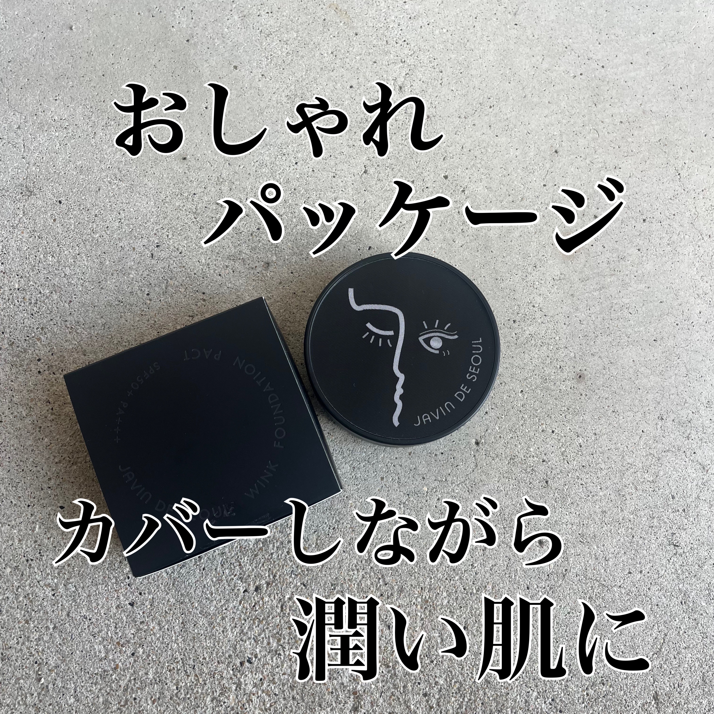 ジャビンドゥソウル ウインクファンデーションパクト/Javin De Seoul/クッションファンデーションを使ったクチコミ（1枚目）