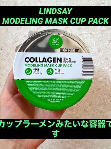 モデリングカップパック コラーゲン/LINDSAY/洗い流すパック・マスクを使ったクチコミ（1枚目）