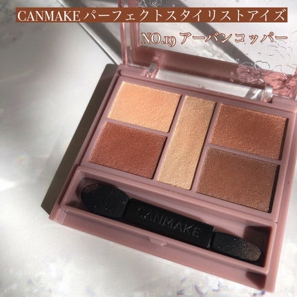 パーフェクトスタイリストアイズ/キャンメイク/アイシャドウパレットを使ったクチコミ(1枚目)