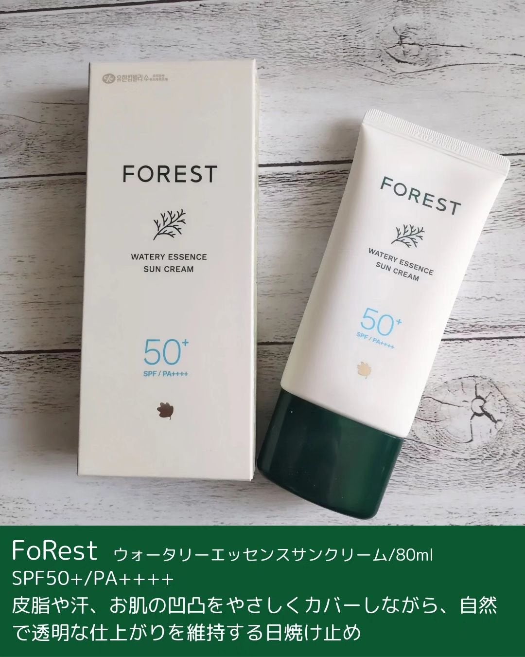 フォレスト エッセンスサンクリーム/FoRest by Greenfinger/日焼け止めローションを使ったクチコミ(2枚目)