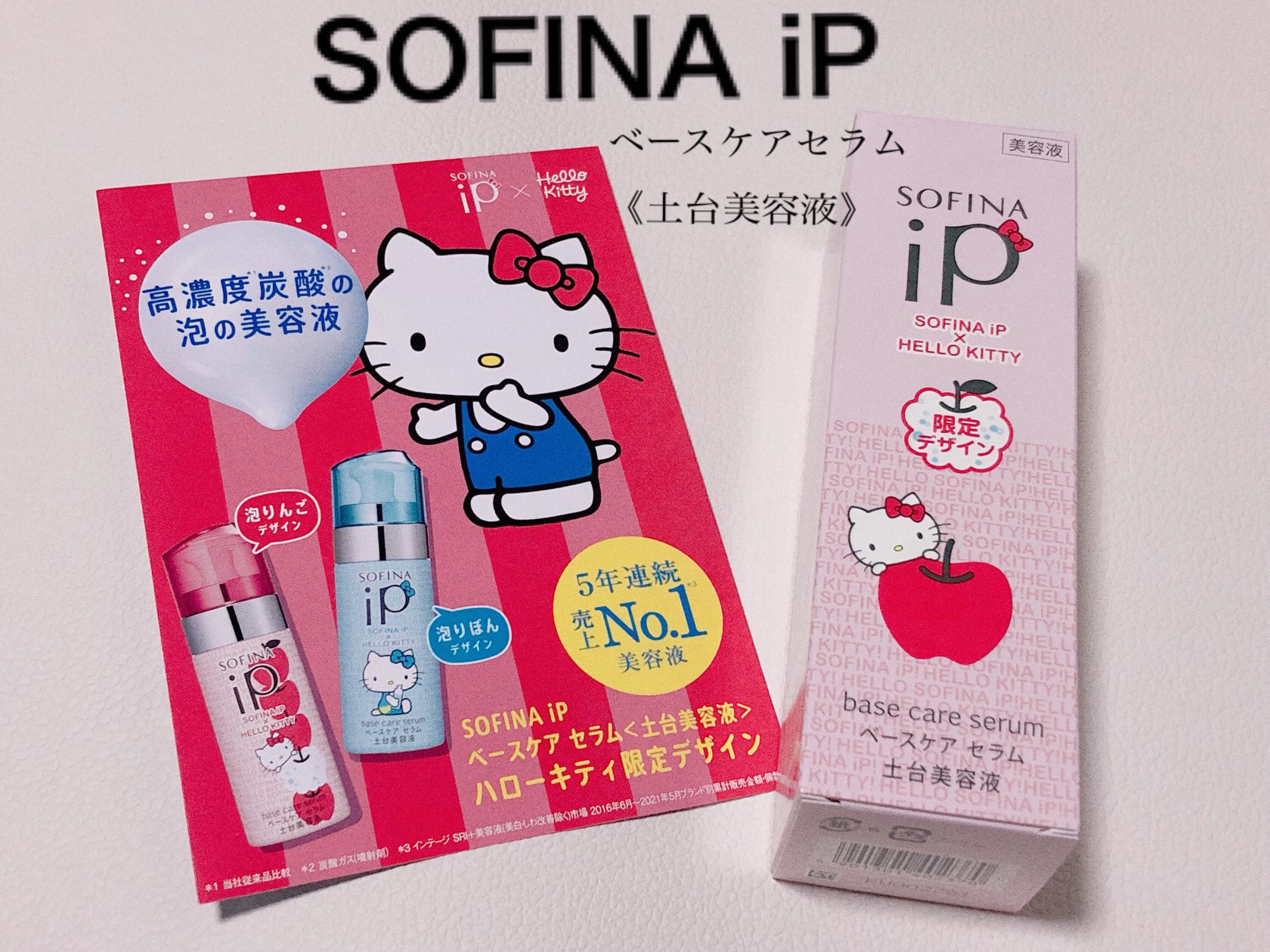 ベースケア セラム<土台美容液>ハローキティコラボ限定デザイン/SOFINA iP/美容液を使ったクチコミ（1枚目）