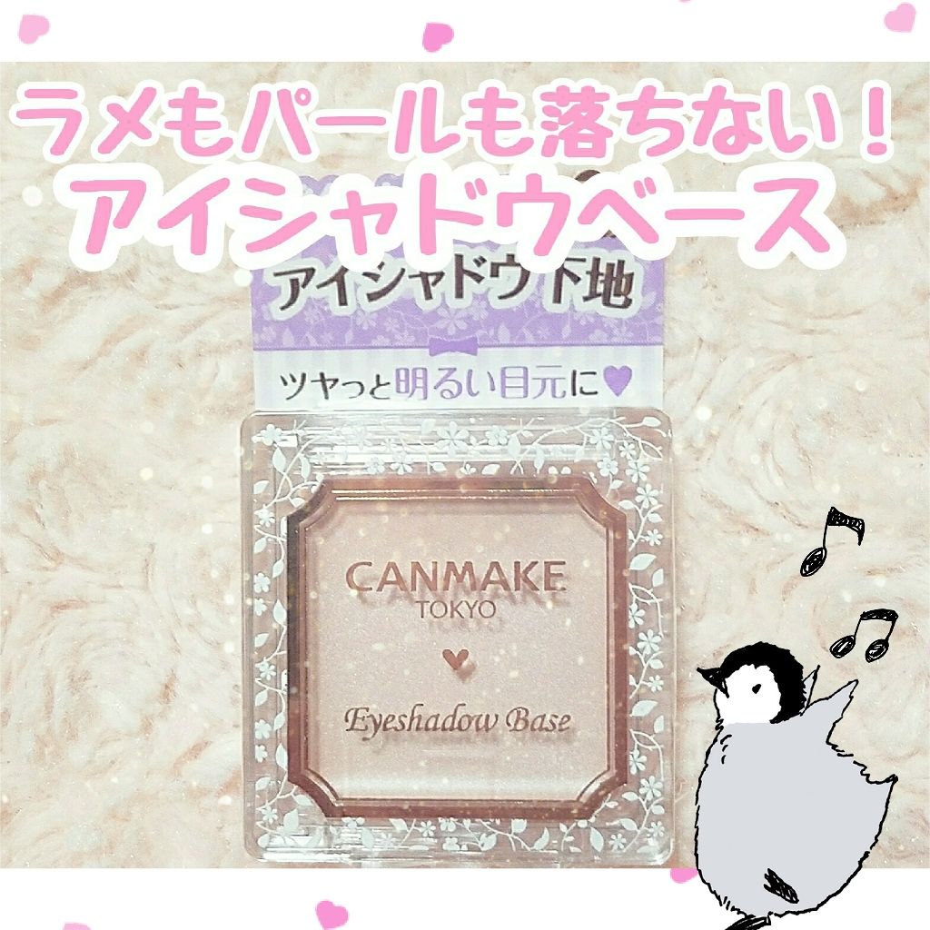 アイシャドウベース/キャンメイク/アイシャドウベースを使ったクチコミ(1枚目)