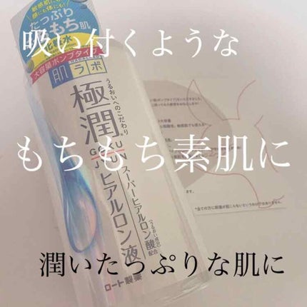 極潤 ヒアルロン液(旧)/肌ラボ/化粧水を使ったクチコミ(1枚目)