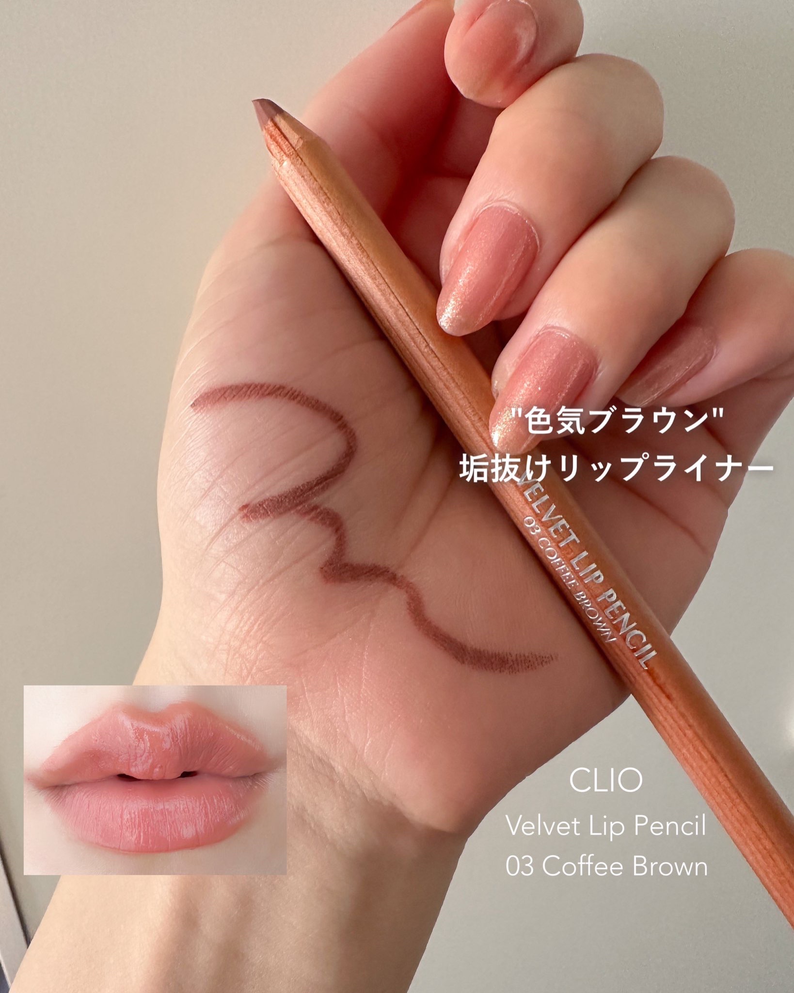 ベルベットリップペンシル/CLIO/リップライナーを使ったクチコミ（1枚目）