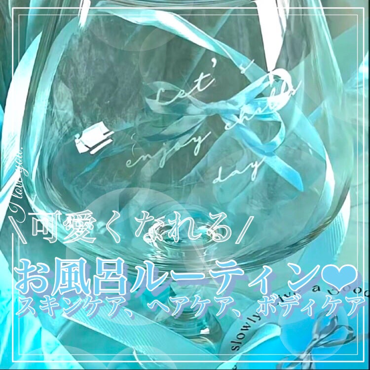 み ら ん on LIPS 「可愛くなれる/みらんのお風呂ルーティン❤︎本文もみてねひとつ、..」(1枚目)