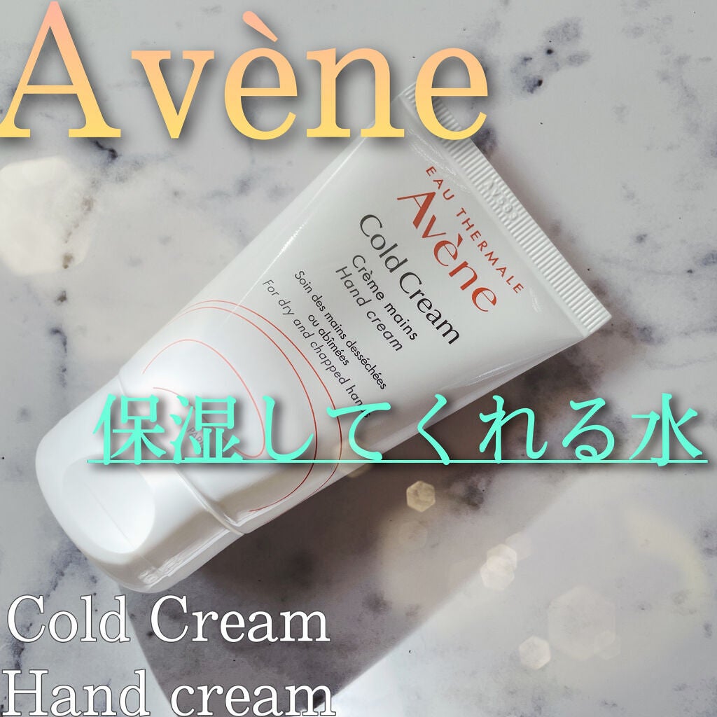 薬用ハンドクリーム/アベンヌ/ハンドクリームを使ったクチコミ(1枚目)