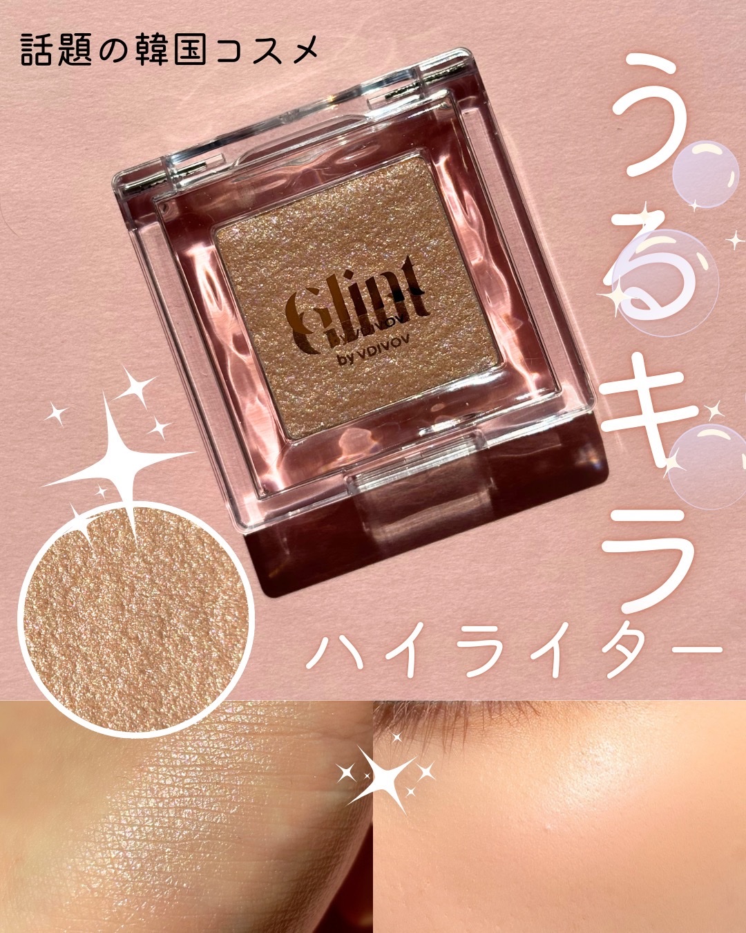 ビディボブ ハイライター 05 ピッチムーン/Glint/パウダーハイライトを使ったクチコミ（1枚目）