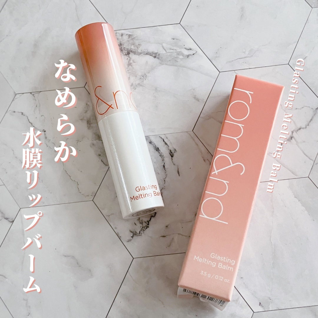 グラスティングメルティングバーム/rom&nd/リップバームを使ったクチコミ（1枚目）