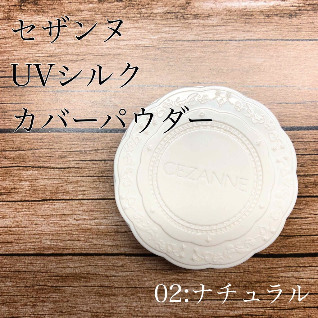 UVシルクカバーパウダー/CEZANNE/プレストパウダーを使ったクチコミ(1枚目)