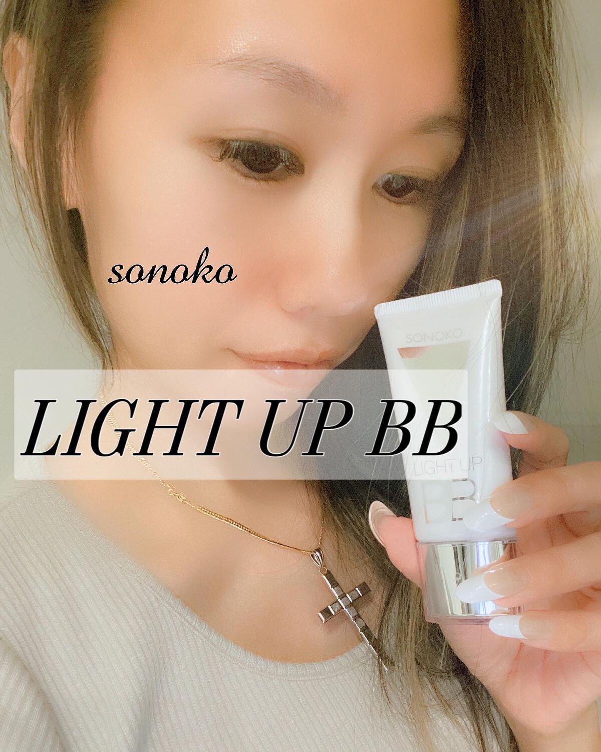 SONOKO LIGHT UP BB/SONOKO/BBクリームを使ったクチコミ(1枚目)
