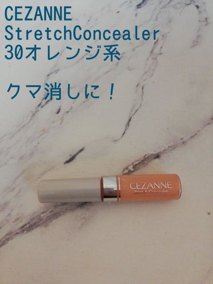 ストレッチコンシーラー/CEZANNE/リキッドコンシーラーを使ったクチコミ(1枚目)