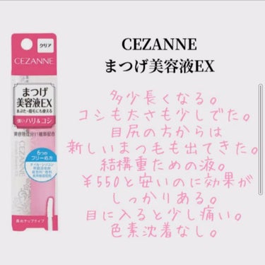 まつげ美容液EX/CEZANNE/まつげ美容液を使ったクチコミ（2枚目）