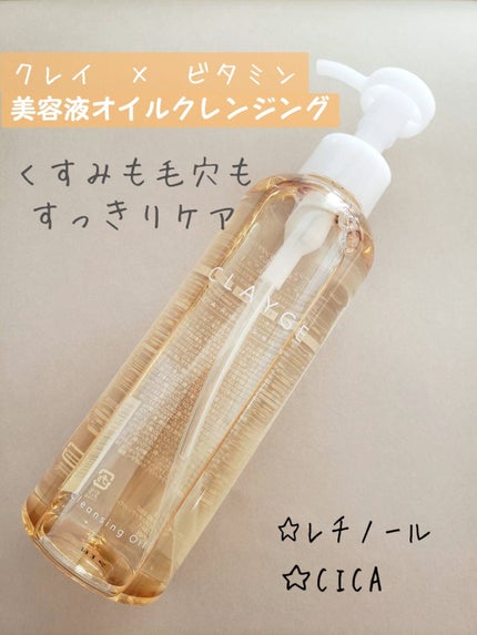 クレンジングオイル/CLAYGE/オイルクレンジングを使ったクチコミ(1枚目)