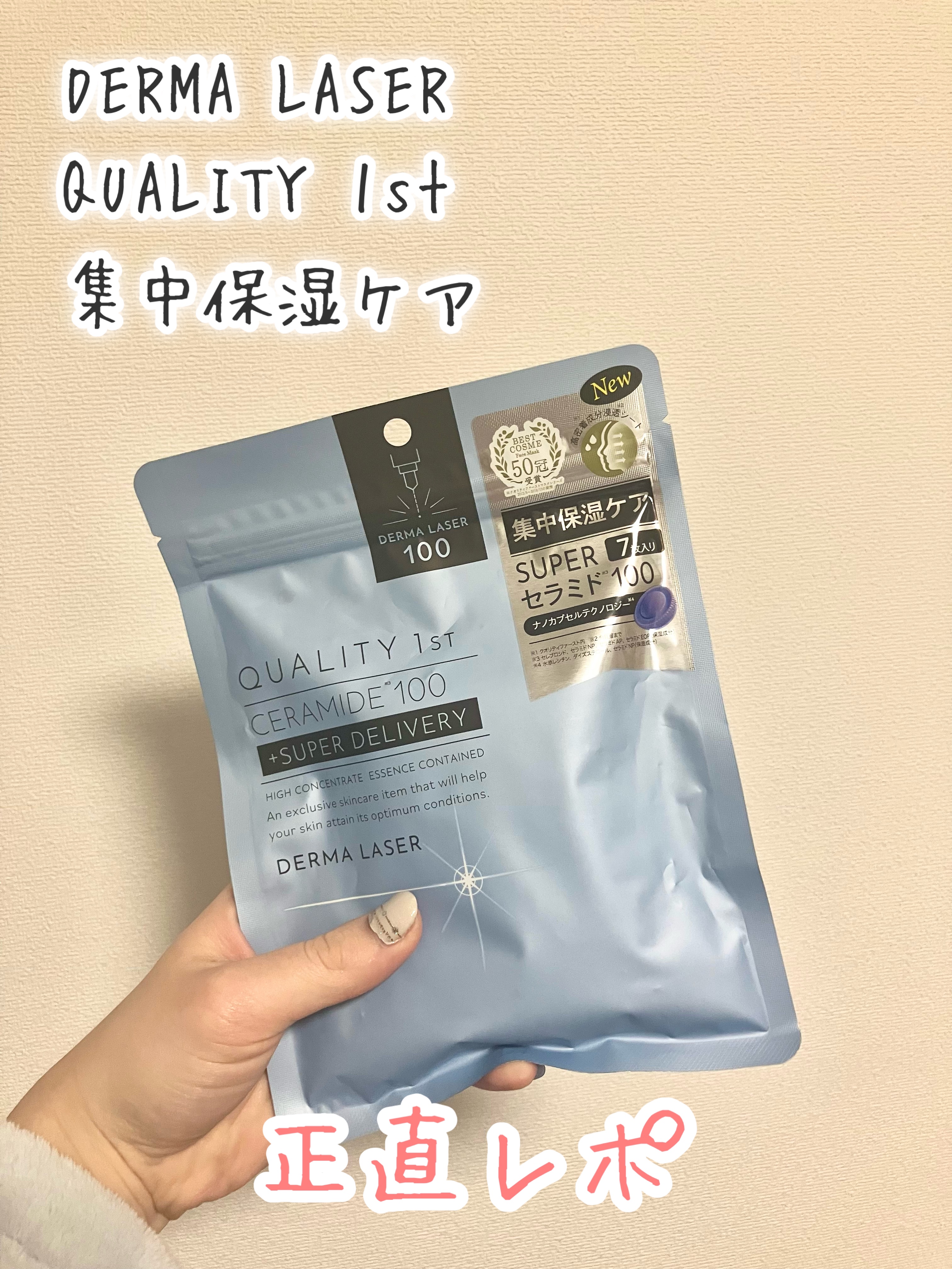 ダーマレーザー スーパーセラミド100マスク/クオリティファースト/シートマスク・パックを使ったクチコミ（1枚目）