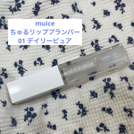 ちゅるリップランパー/muice/リッププランパーを使ったクチコミ(1枚目)