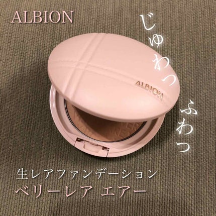 アルビオン ベリーレア エアー/ALBION/クリーム・エマルジョンファンデーションを使ったクチコミ(1枚目)