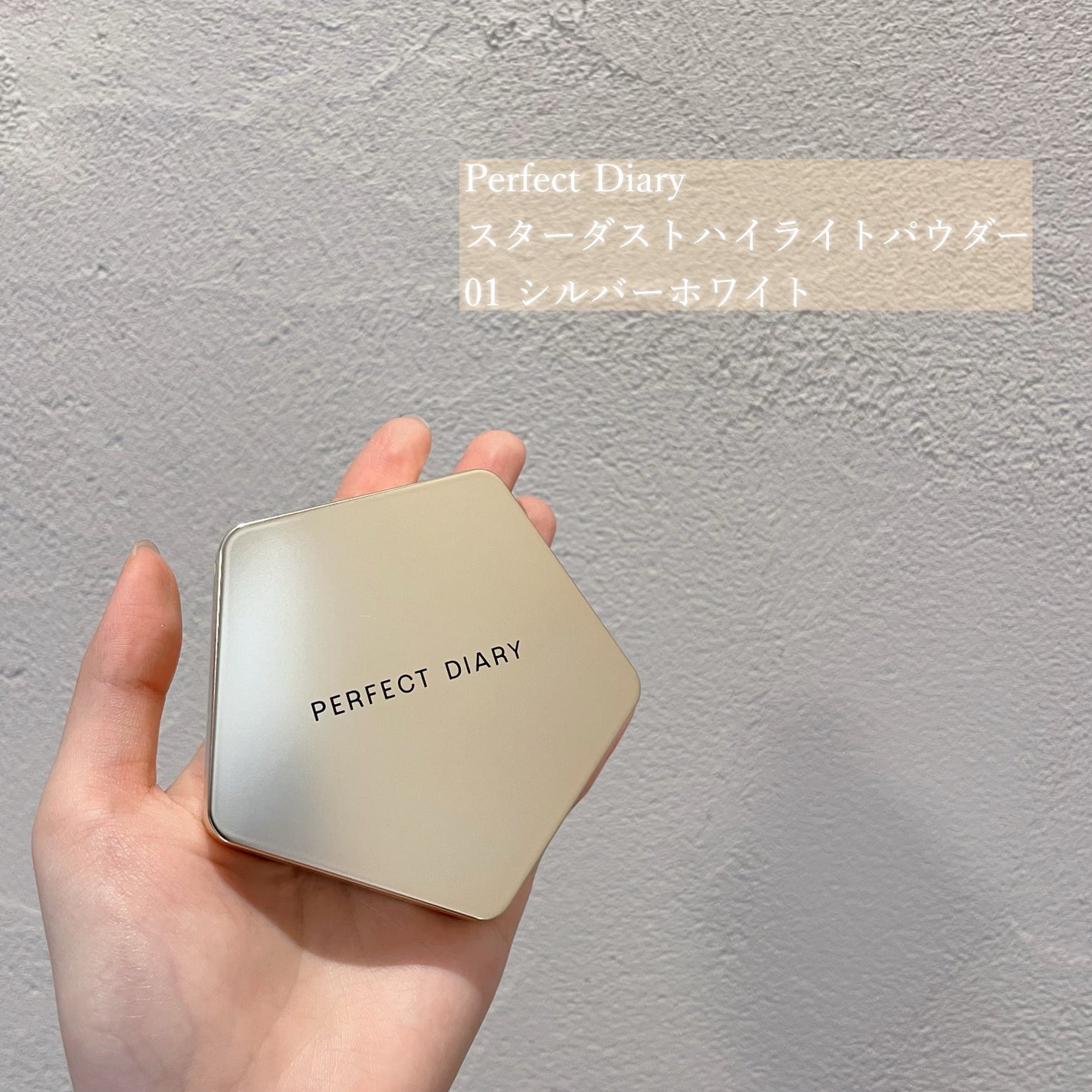 スターダストダイヤモンドハイライトパウダー/PERFECT DIARY/パウダーハイライトを使ったクチコミ(2枚目)