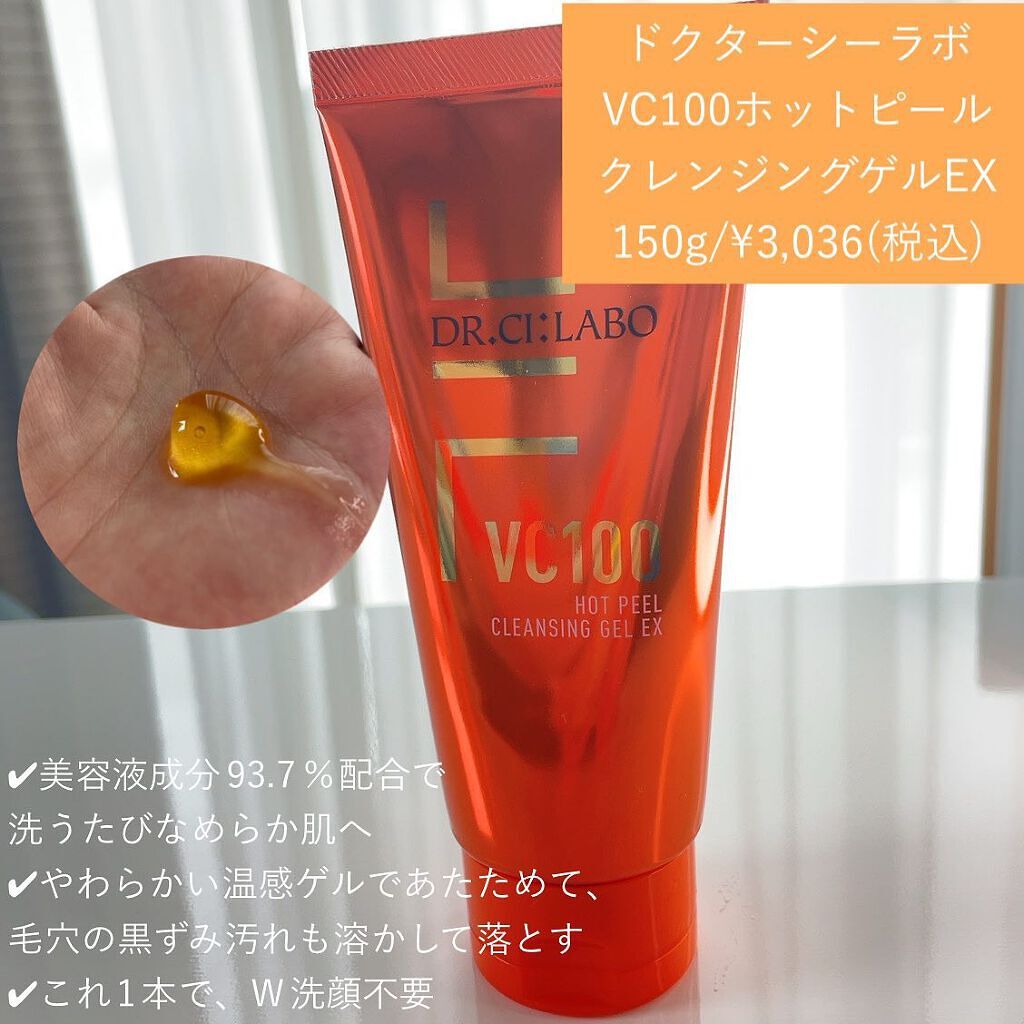 VC100ホットピールクレンジングゲルEX/ドクターシーラボⓇ/クレンジングジェルを使ったクチコミ（3枚目）