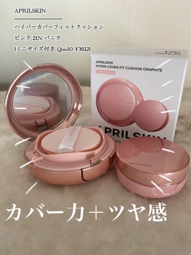 ハイパーカバーフィットクッション ピンク（桜エディション）/APRILSKIN/クッションファンデーションを使ったクチコミ（1枚目）