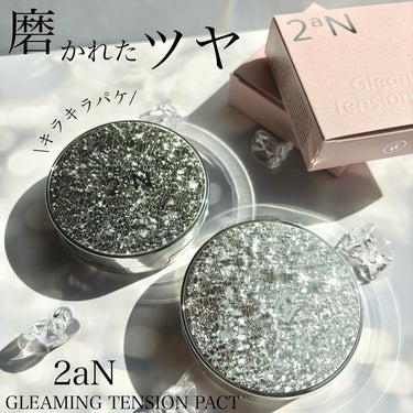 2aN グリーミングテンションパクトのクチコミ「磨かれたツヤ肌*に
2aN GLEAMING TENSION PACT
───────────.....」（1枚目）