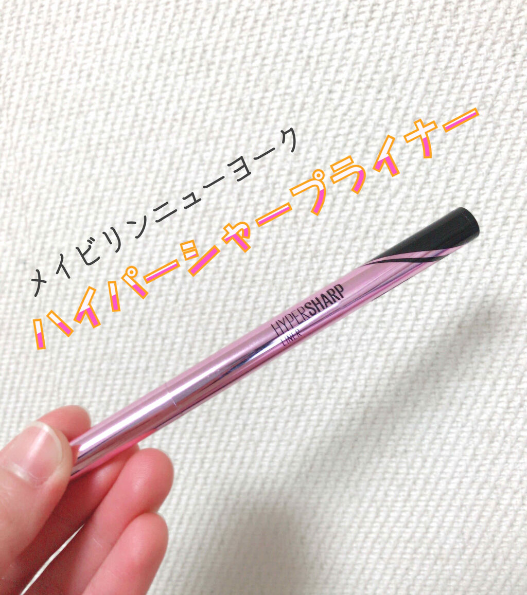 ハイパーシャープ ライナー R BR-4 プラムブラウン/MAYBELLINE NEW YORK/リキッドアイライナーを使ったクチコミ（1枚目）