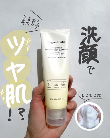 スキンバリアモイスチャーディープクレンザー /Ongredients/洗顔フォームを使ったクチコミ(1枚目)