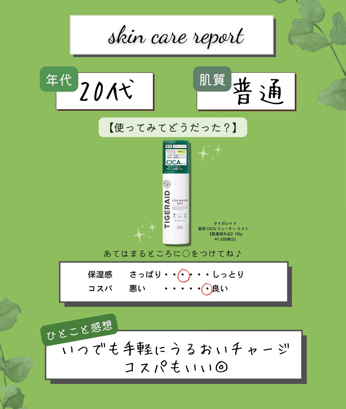 薬用 CICA ウォーターミスト/タイガレイド/ミスト状化粧水を使ったクチコミ(2枚目)