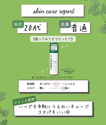 薬用 CICA ウォーターミスト/タイガレイド/ミスト状化粧水を使ったクチコミ(2枚目)