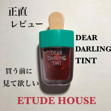ETUDE HOUSE
DEAR DARLING TINT  RD307



パケがアイスバーの形で可愛い🥰


色はパケそのまんまの赤色だけどティッシュで拭いた後は青みピンクになった！
ティントだけ