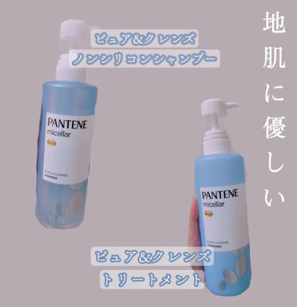 パンテーン PRO-V ミセラー ピュア&クレンズ ノンシリコンシャンプー/トリートメントのクチコミ「もっと早く知りたかった!!
地肌に特化したシャンプーとトリートメントを紹介⸜ ♡ ⸝
—-✄.....」(2枚目)