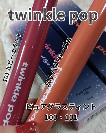 ピュアグラスティント/TWINKLE POP/リップティントを使ったクチコミ(1枚目)
