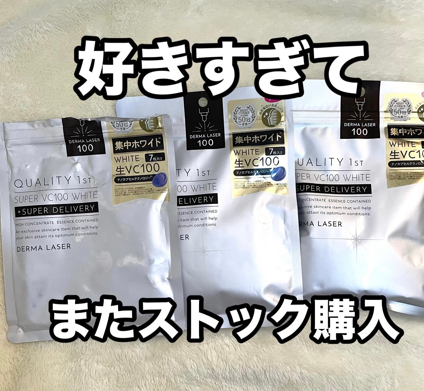 ダーマレーザー スーパー VC100 ホワイトマスク/クオリティファースト/シートマスク・パックを使ったクチコミ(1枚目)
