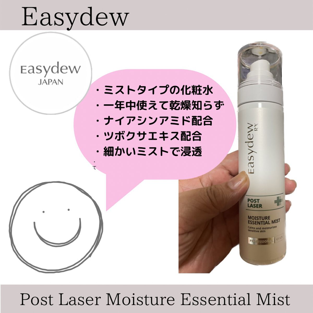 POST LASER モイスチャーエッセンシャルミスト/Easydew/ミスト状化粧水を使ったクチコミ（1枚目）