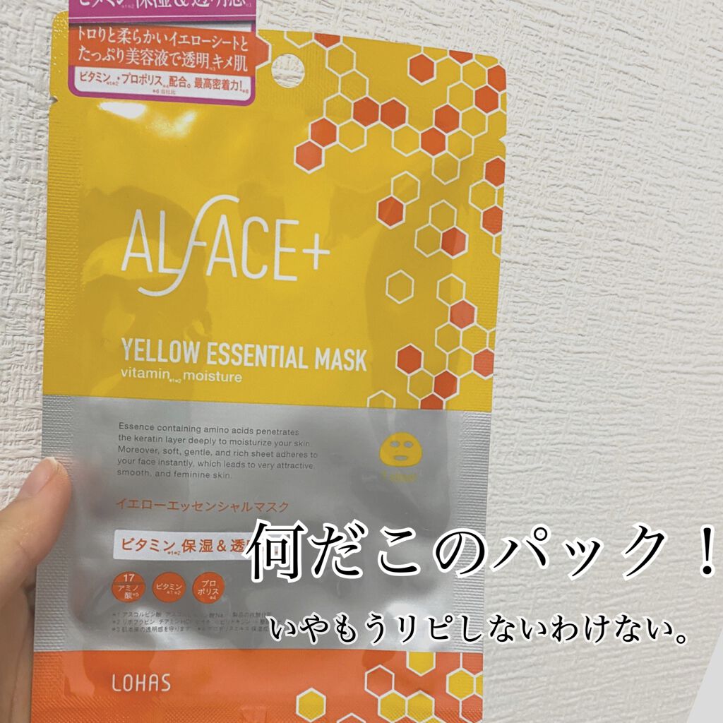 オルフェス イエローエッセンシャルマスク/ALFACE+/シートマスク・パックを使ったクチコミ（1枚目）
