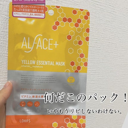 オルフェス イエローエッセンシャルマスク/ALFACE+/シートマスク・パックを使ったクチコミ(1枚目)