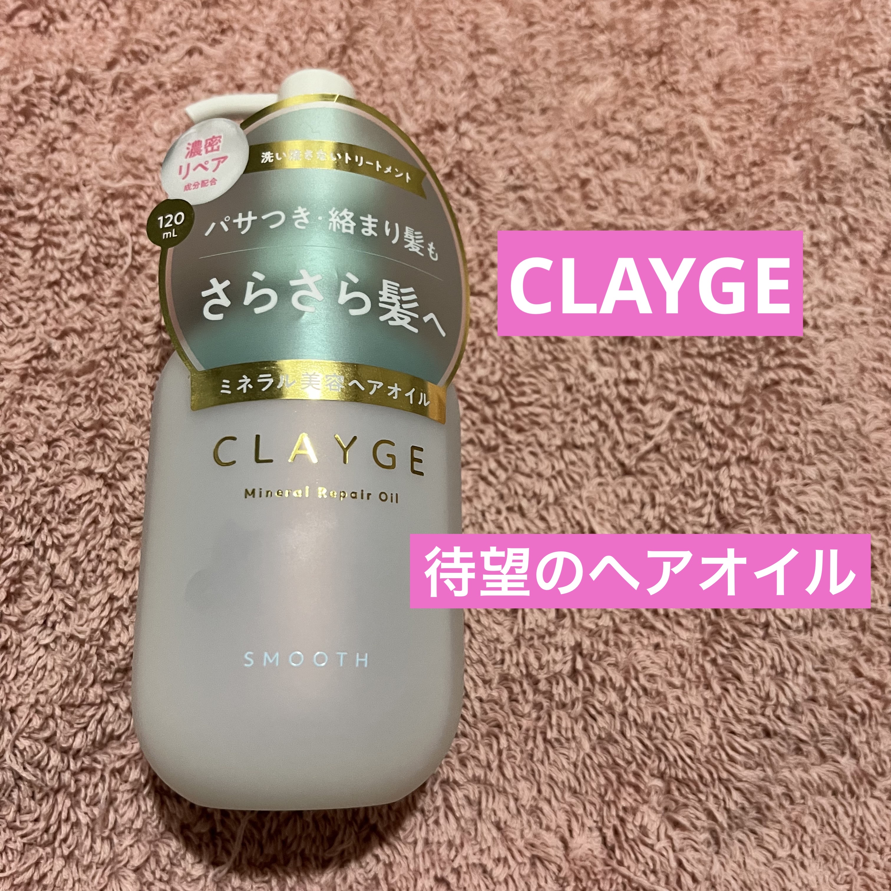 ミネラルリペアオイル スムース/CLAYGE/ヘアオイルを使ったクチコミ（1枚目）