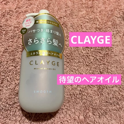 ミネラルリペアオイル スムース/CLAYGE/ヘアオイルを使ったクチコミ(1枚目)