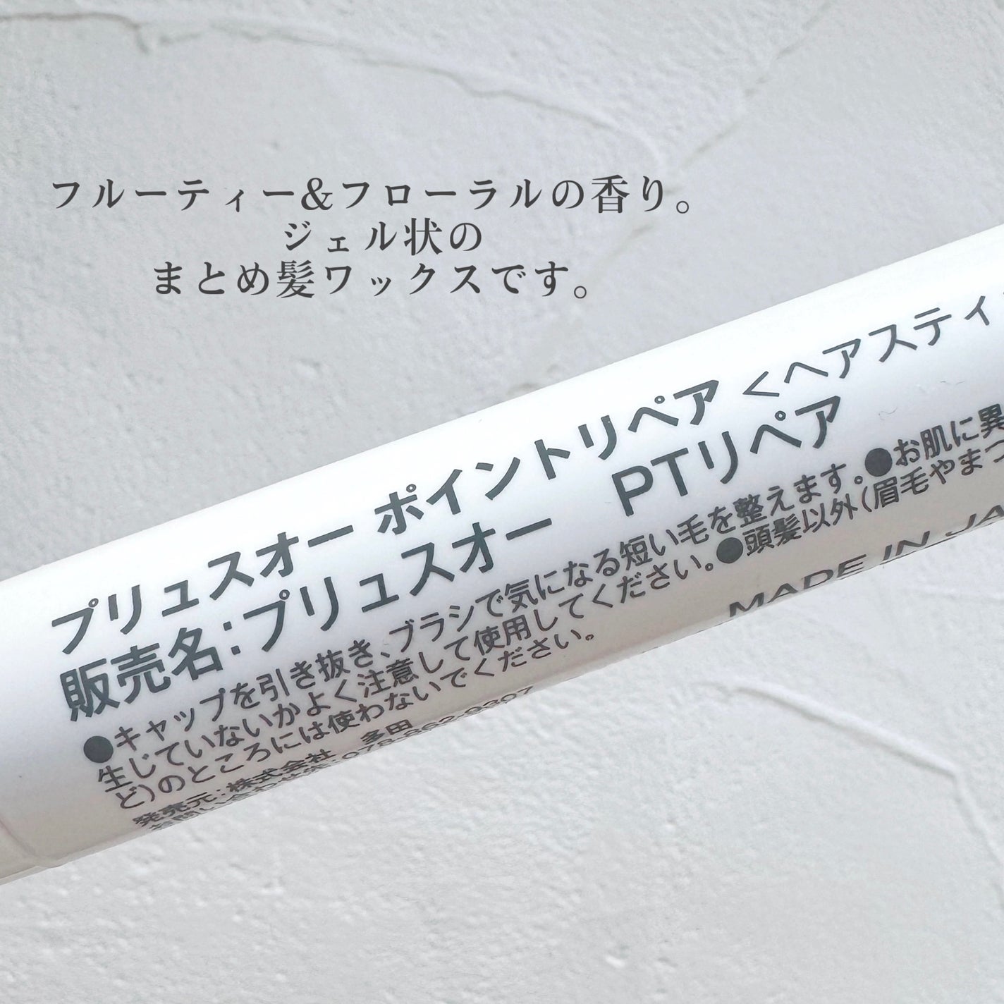 ポイントリペア/plus eau/ヘアジェルを使ったクチコミ(2枚目)